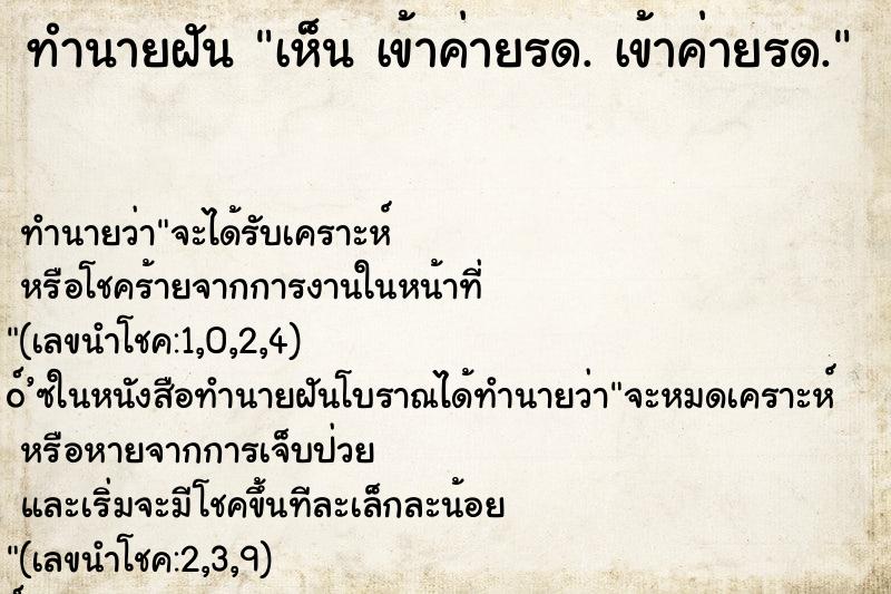 ทำนายฝันทำนายฝันเห็นเข้าค่ายรด.เข้าค่ายรด.